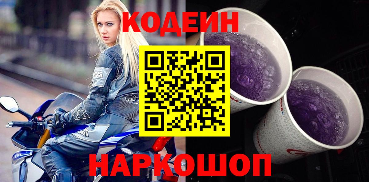 Codein Purple Drank Элиста